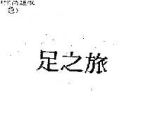 足之旅