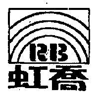虹喬及圖