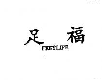 足福 FEETLIFE