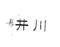 井川