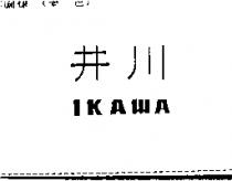 井川 IKAWA
