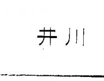 井川