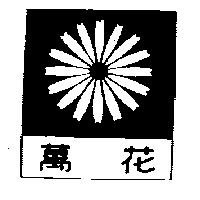 萬花及圖