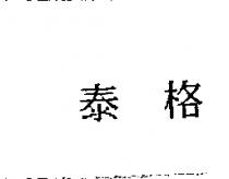 泰格