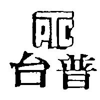 台普 PTC
