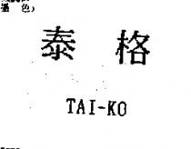 泰格 TAI-KO