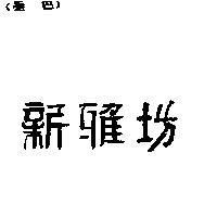 新雅坊