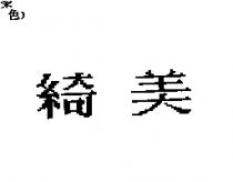 綺美