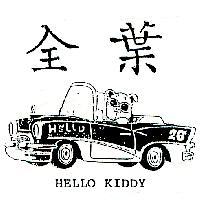 全葉及圖 HELLO KIDDY