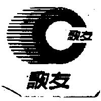 歌友及圖