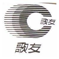 歌友及圖
