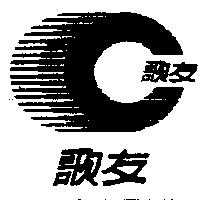 歌友及圖