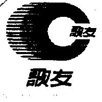 歌友及圖