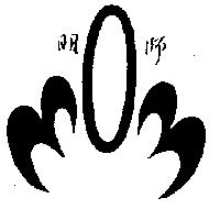 明師及圖