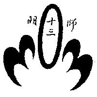 明師十三及圖