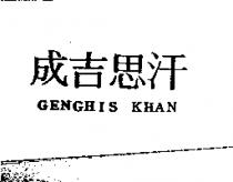 成吉思汗 GENGHIS KHAN