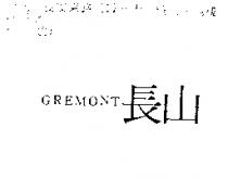 長山 GREMONT