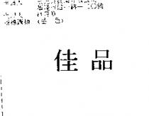 佳品