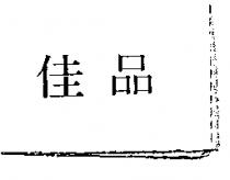 佳品