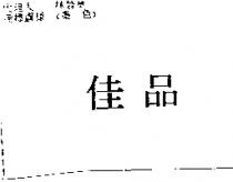 佳品