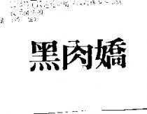 黑肉嬌