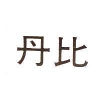 丹比