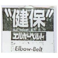 健保 Elbow-Belt エルボ–ベルト