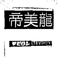 帝美龍 TEVIRON テビロン