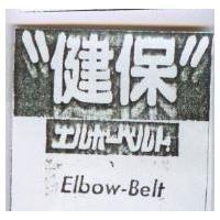 健保及圖 Elbow-Belt エルボ–ベルト
