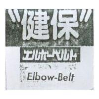 健保 Elbow-Belt