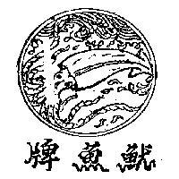 魷魚牌