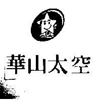 華山太空及圖