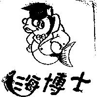 海博士及圖