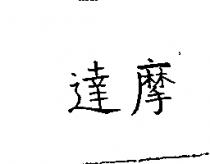 達摩