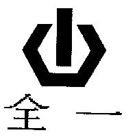 全一及圖