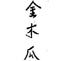 金木瓜
