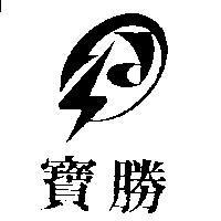 寶勝及圖