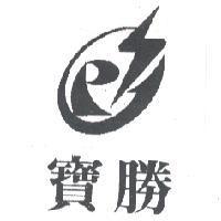 寶勝及圖