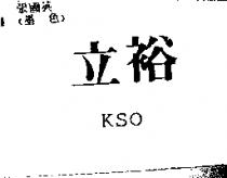 立裕 KSO