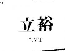 立裕 LYT