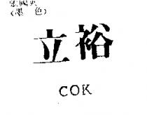立裕 COK