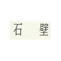 石壁