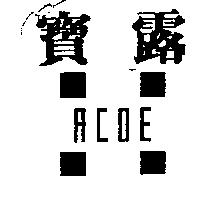寶露及圖 ACOE