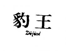 豹王 DEFEND