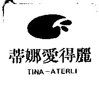 蒂娜愛得麗及圖 TINA-ATERLI
