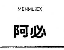 阿必 MENMLIEX
