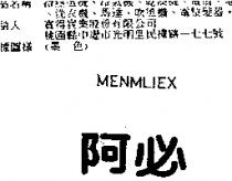 阿必 MENMLIEX