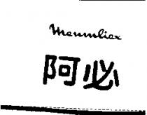 阿必 MENMLIEX