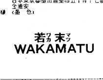 若末 WAKAMATU ワカマツ