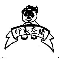 印象空間及圖